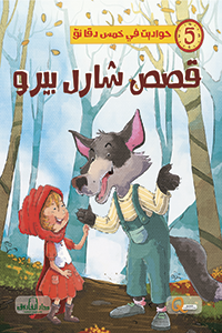 قصص شارل بيرو - حواديت في خمس دقائق كيزوت كتب اطفال | المعرض المصري للكتاب EGBookfair