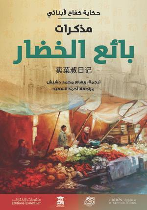 مذكرات بائع الخضار العم بائع الخضار قصص وروايات | المعرض المصري للكتاب EGBookfair