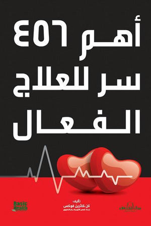 أهم 456 سر للعلاج الفعال نان كاثرين فوشس كتب عامة | المعرض المصري للكتاب EGBookfair