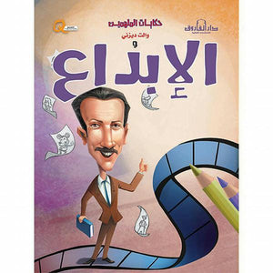 والت ديزني والإبداع - حكايات الملهمين كيزوت كتب اطفال | المعرض المصري للكتاب EGBookfair