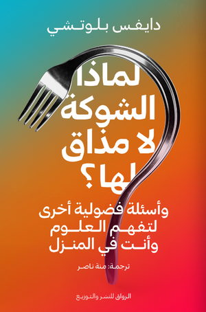 لماذا الشوكة لا مذاق لها؟ دايفس بلوتشي
ترجمة: منة ناصر كتب عامة | المعرض المصري للكتاب EGBookfair