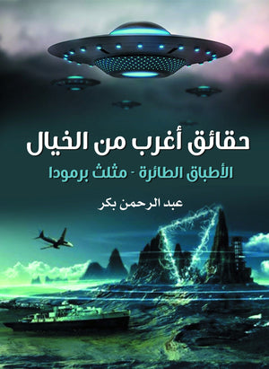 حقائق أغرب من الخيال (الأطباق الطائرة – مثلث برمودا) عبد الرحمن بكر | المعرض المصري للكتاب EGBookFair