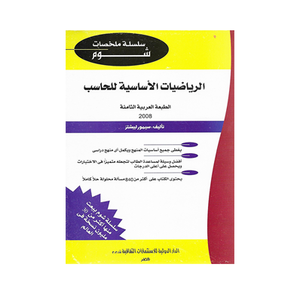 شوم الرياضيات الأساسية للحاسب سيمور ليبشتز كتب عامة | المعرض المصري للكتاب EGBookfair