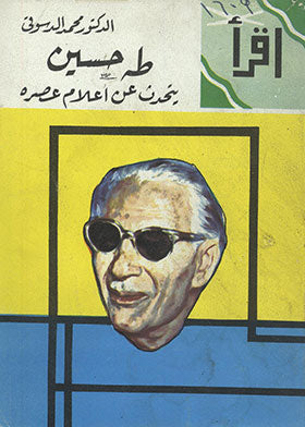 طه حسين يتحدث عن أعلام عصره محمد الدسوقي قصص وروايات | المعرض المصري للكتاب EGBookfair