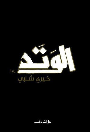 الوتد خيرى شلبى قصص وروايات | المعرض المصري للكتاب EGBookfair