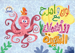 لون وامرح مع الأسماك السعيدة كتب اطفال | المعرض المصري للكتاب EGBookfair