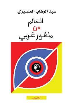 العالم من منظور غربى عبد الوهاب المسيري كتب عامة | المعرض المصري للكتاب EGBookfair