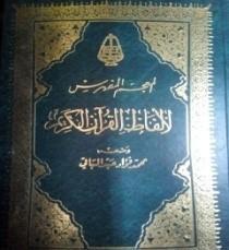 المعجم المفهرس لألفاظ القرآن كتب دينية | المعرض المصري للكتاب EGBookfair