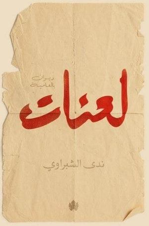لعنات: ديوان بالعامية ندى الشبراوي شعر ونصوص | المعرض المصري للكتاب EGBookfair