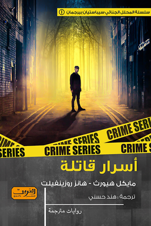 أسرار قاتلة .. رواية من السويد مايكل هيورث قصص وروايات | المعرض المصري للكتاب EGBookfair