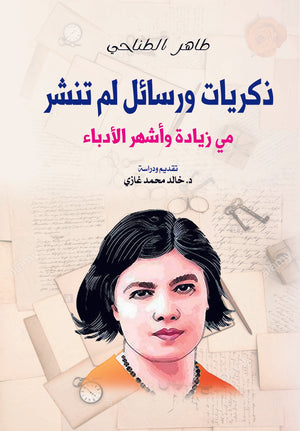 ذكريات ورسائل لم تنشر طاهر الطناحي | المعرض المصري للكتاب EGBookFair