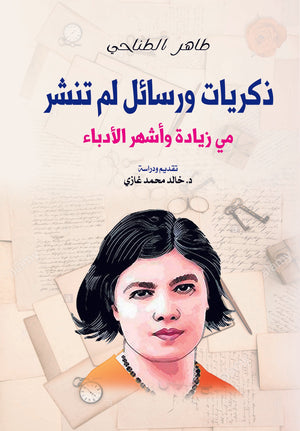 ذكريات ورسائل لم تنشر طاهر الطناحي كتب عامة | المعرض المصري للكتاب EGBookfair
