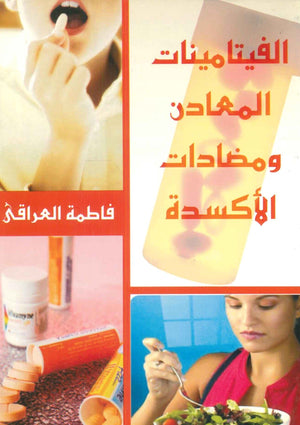 الفيتامينات المعادن ومضادات الأكسدة فاطمة العراقي كتب عامة | المعرض المصري للكتاب EGBookfair