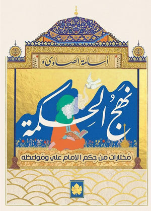 نهج الحكمة: مختارات من حكم الإمام علي ومواعظه - المكتبة التراثية الصغيرة أسامة الصاوي كتب دينية | المعرض المصري للكتاب EGBookfair