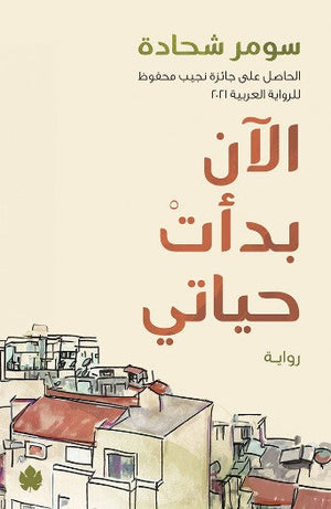 الآن بدأت حياتي سومر شحادة قصص وروايات | المعرض المصري للكتاب EGBookfair
