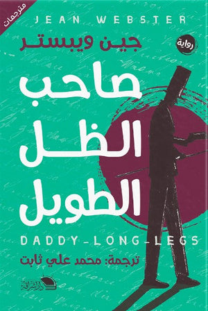 صاحب الظل الطويل جين ويبستر قصص وروايات | المعرض المصري للكتاب EGBookfair