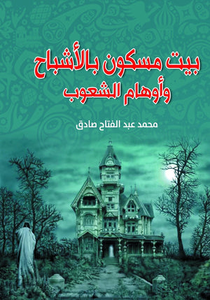 بيت مسكون بالأشباح وأوهام الشعوب محمد عبد الفتاح صادق كتب عامة | المعرض المصري للكتاب EGBookfair