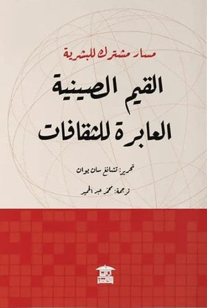 مسار مشترك للبشرية .. القيم الصينية العابرة للثقافات تشانغ سان يوان كتب عامة | المعرض المصري للكتاب EGBookfair