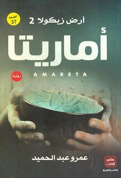 رواية - أماريتا عمرو عبد الحميد | المعرض المصري للكتاب EGBookFair