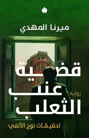 قضية عنب الثعلب تحقيقات نوح الألفي 3 ميرنا المهدي قصص وروايات | المعرض المصري للكتاب EGBookfair