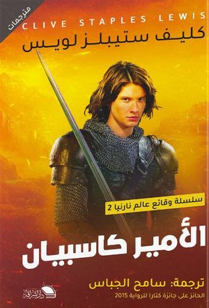 الامير كاسبيان كليف ستيبلز لويز كتب اطفال | المعرض المصري للكتاب EGBookfair