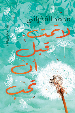 لا تمت قبل أن تحب محمد الفخراني قصص وروايات | المعرض المصري للكتاب EGBookfair