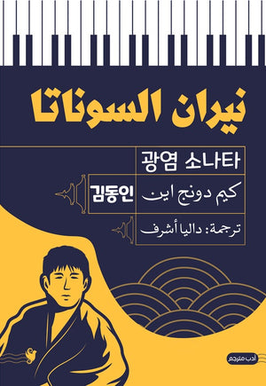 نيران السوناتا كيم دونج اين قصص وروايات | المعرض المصري للكتاب EGBookfair