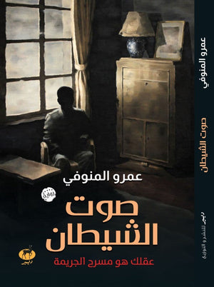صوت الشيطان عمرو المنوفي قصص وروايات | المعرض المصري للكتاب EGBookfair
