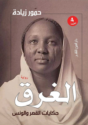 الغرق حكايات القهر و الونس حمور زيادة قصص وروايات | المعرض المصري للكتاب EGBookfair