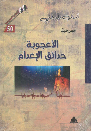 مسرحيتا الأعجوبة , حدائق الإعدام آمال الميرغني كتب عامة | المعرض المصري للكتاب EGBookfair