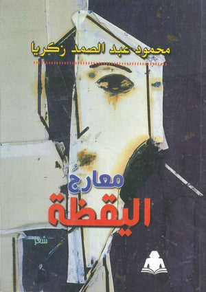 معارج اليقظة محمود عبد الصمد ذكريا شعر ونصوص | المعرض المصري للكتاب EGBookfair
