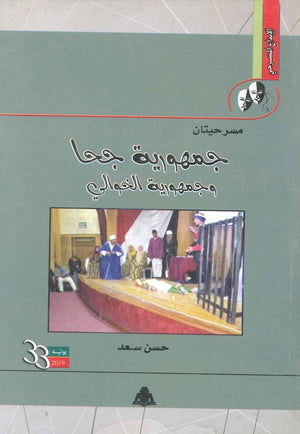 مسرحيتان جمهورية جحا وجمهورية الخوالي حسن سعد قصص وروايات | المعرض المصري للكتاب EGBookfair