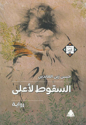 السقوط لأعلى حسن زين العابدين قصص وروايات | المعرض المصري للكتاب EGBookfair