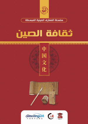ثقافة الصين (سلسلة المعارف الصينية المبسطة 2 ) هيئة تحرير سلسلة المعارف الصينية كتب عامة | المعرض المصري للكتاب EGBookfair