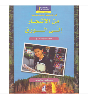 من الأشجار-الورق مجلد ستيفن توماس كتب اطفال | المعرض المصري للكتاب EGBookfair