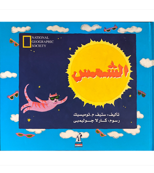 الشمس مجلد ستيف م.توميسيك كتب اطفال | المعرض المصري للكتاب EGBookfair