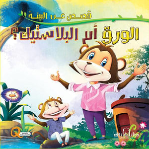 الورق أم البلاستيك؟ - قصص عن البيئة كيزوت كتب اطفال | المعرض المصري للكتاب EGBookfair