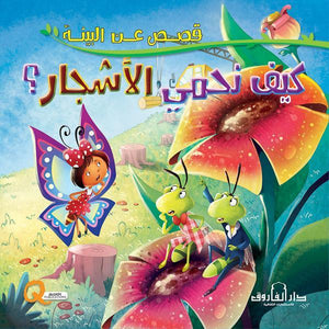 كيف نحمي الأشجار؟ - قصص عن البيئة كيزوت كتب اطفال | المعرض المصري للكتاب EGBookfair
