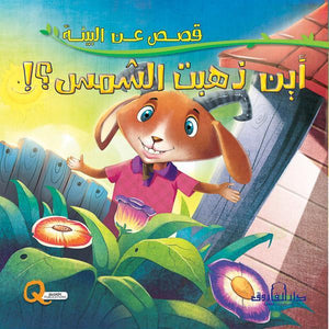 أين ذهبت الشمس؟ - قصص عن البيئة كيزوت كتب اطفال | المعرض المصري للكتاب EGBookfair