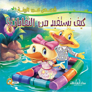 كيف نستفيد من النفايات؟ - قصص عن البيئة كيزوت كتب اطفال | المعرض المصري للكتاب EGBookfair