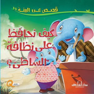 كيف نحافظ على نظافة الشاطئ؟ - قصص عن البيئة كيزوت كتب اطفال | المعرض المصري للكتاب EGBookfair