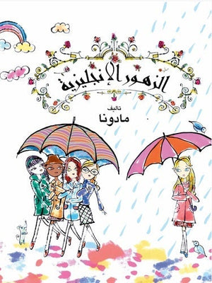 الزهور الإنجليزية مادونا كتب اطفال | المعرض المصري للكتاب EGBookfair