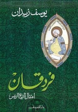 فردقان - أعتقال الشيخ الرئيس يوسف زيدان قصص وروايات | المعرض المصري للكتاب EGBookfair