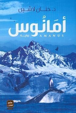 سلسلة مملكة البلاغة أمانوس ج3 حنان لاشين قصص وروايات | المعرض المصري للكتاب EGBookfair