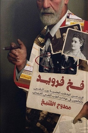 فخ فرويد ممدوح الشيخ علم نفس وتنمية ذاتية | المعرض المصري للكتاب EGBookfair