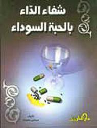 شفاء الدّاء بالحبة السوداء صبحي سليمان كتب عامة | المعرض المصري للكتاب EGBookfair