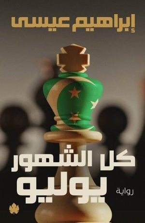 كل الشهور يوليو إبراهيم عيسى قصص وروايات | المعرض المصري للكتاب EGBookfair