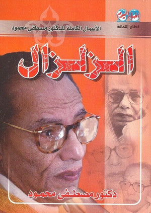 "الزلزال "مسرحية د. مصطفي محمود قصص وروايات | المعرض المصري للكتاب EGBookfair
