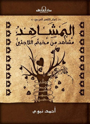 المشاهد "مشاهد من مخيم اللاجئين" أحمد نبوي شعر ونصوص | المعرض المصري للكتاب EGBookfair