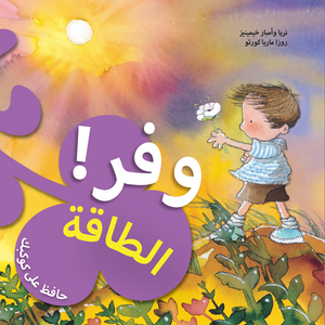 وفر الطاقة نريا وامبار خمينيز كتب اطفال | المعرض المصري للكتاب EGBookfair